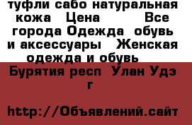 туфли сабо натуральная кожа › Цена ­ 350 - Все города Одежда, обувь и аксессуары » Женская одежда и обувь   . Бурятия респ.,Улан-Удэ г.